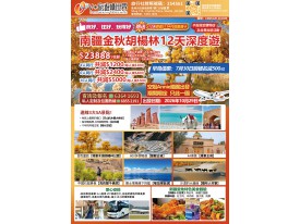 南疆金秋胡楊林12天深度遊